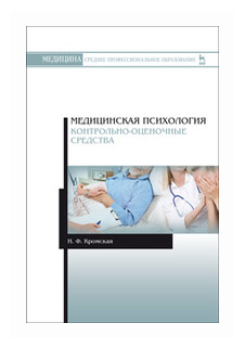 Медицинская психология. Контрольно-оценочные средства. Учебно-методическое пособие - фото №1