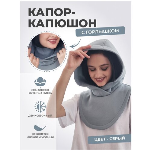 Капор Life Style, демисезон/зима, хлопок, размер универсальный, серый