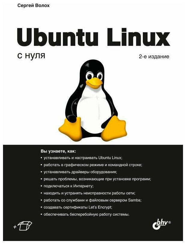 Книга: Волох С. В. "Ubuntu Linux с нуля, 2 изд."