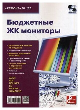 Бюджетные ЖК мониторы (Родин А., Тюнин Н. А.) - фото №1