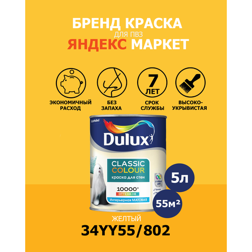 Желтая краска для пункта выдачи Яндекс Маркет Dulux Max Protect 34YY55/802, 5 литров