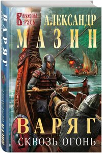 Варяг Сквозь огонь Книга Мазин Александр 16+