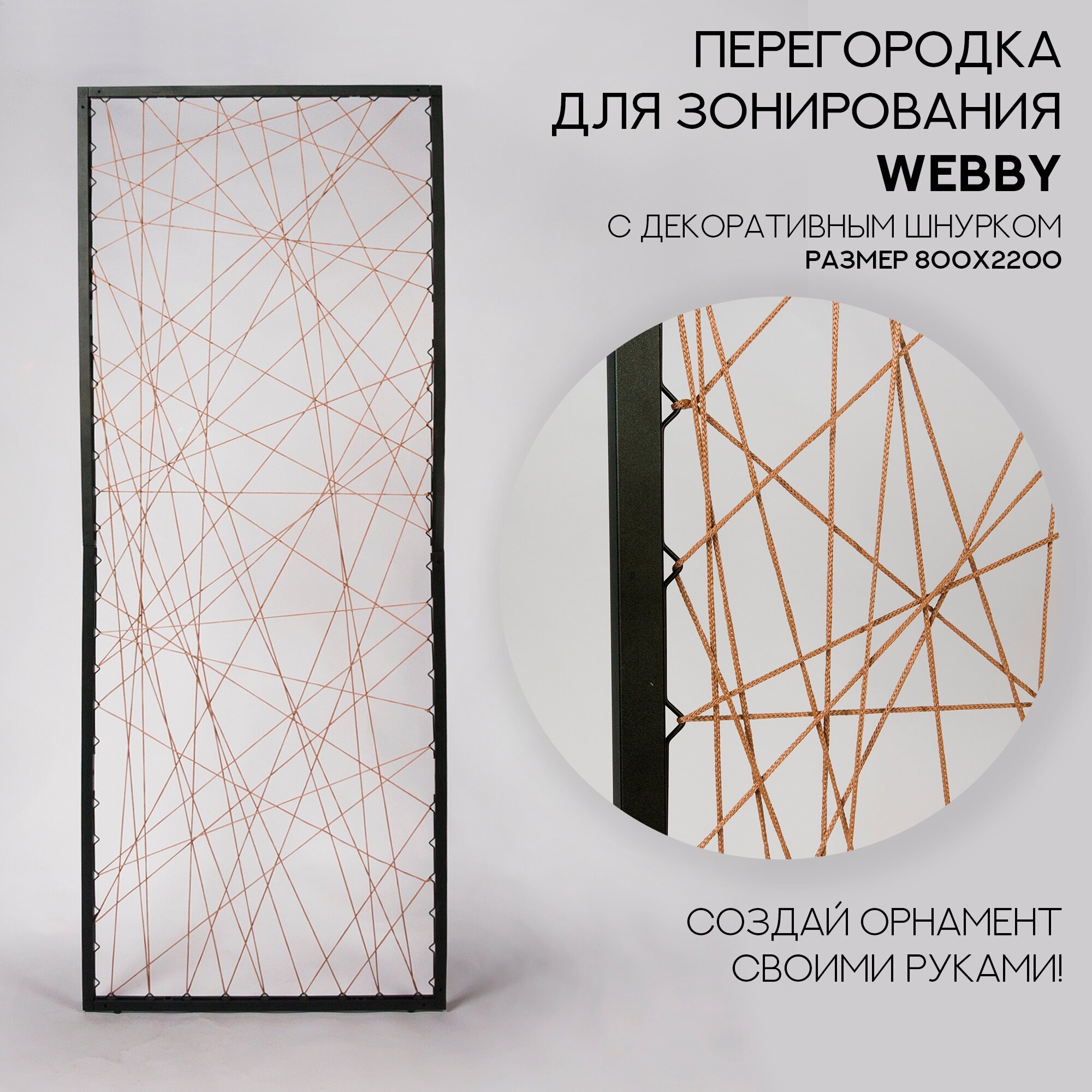 Перегородка для зонирования WEBBY со шнурком, 800х2200, черный муар / бежевый - фотография № 1