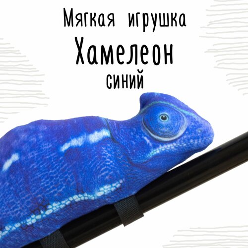 Мягкая игрушка Мягонько. Хамелеон с лапками - липучками. Размер: 38 см. Цвет: синий