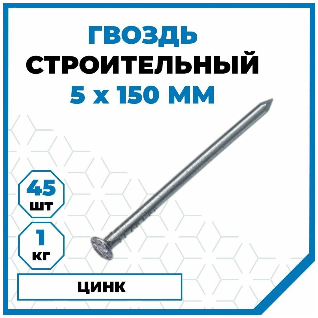 Гвозди Стройметиз строительные 5х150 сталь покрытие - цинк 1 кг (45 шт.)