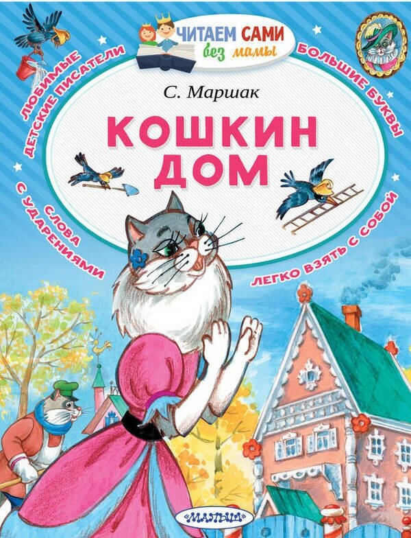 Маршак С. Я. "Кошкин дом"