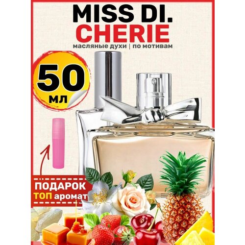 Духи масляные по мотивам Miss Cherie Мисс Черри Шери парфюм женские парфюм миниатюра диор мисс диор блумин букет 5 мл aromako