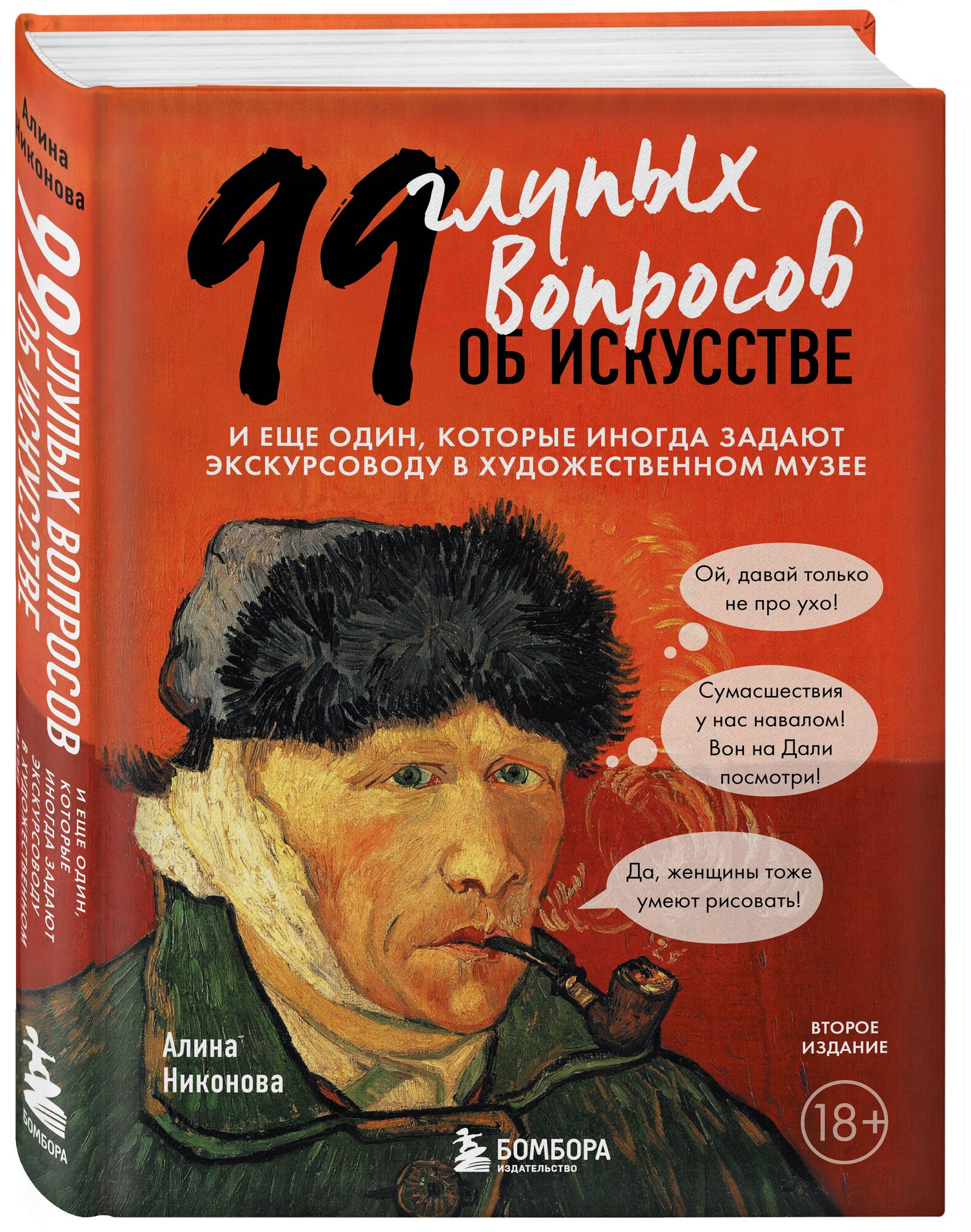 Никонова А. В. 99 глупых вопросов об искусстве. И еще один, которые иногда задают экскурсоводу в художественном музее