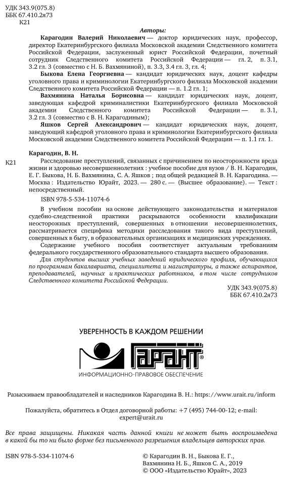 Расследование преступлений, связанных с причинением по неосторожности вреда жизни и здоровью несовершеннолетних. Учебное пособие для вузов - фото №3