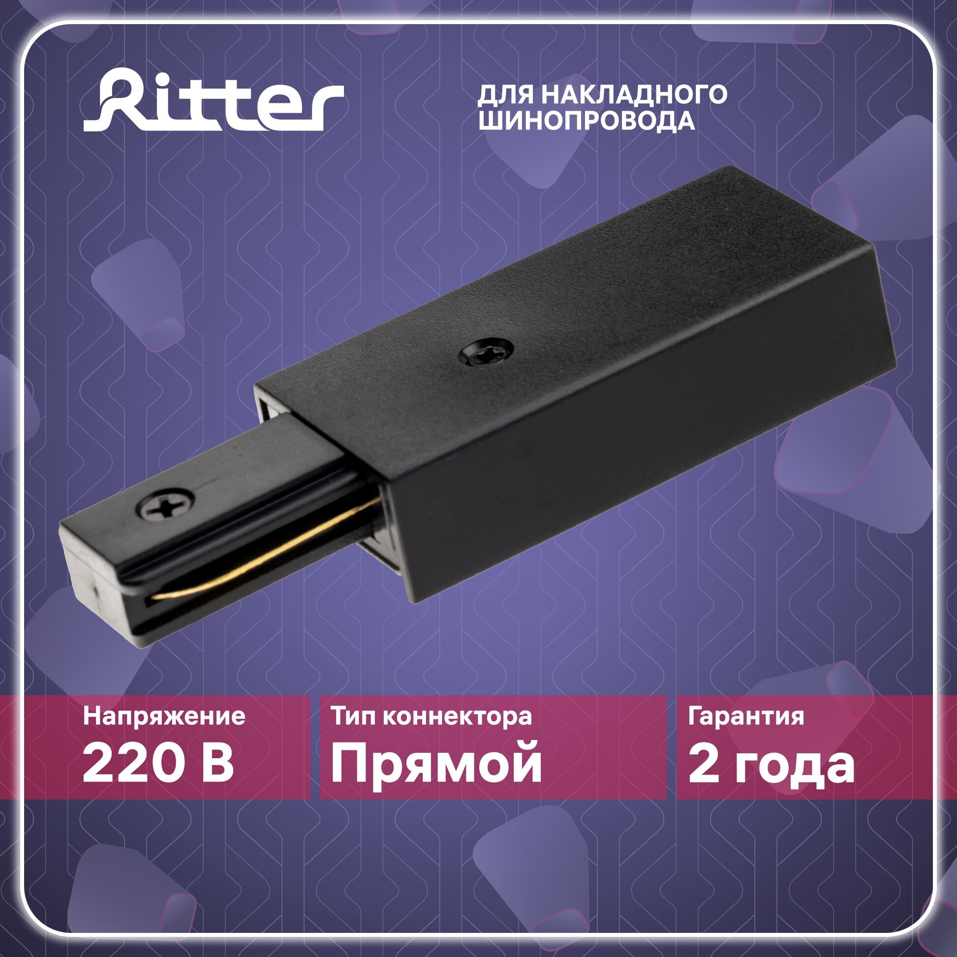 коннектор боковой RITTER Artline для соединения прямой жесткий пластик/медь черный - фото №1