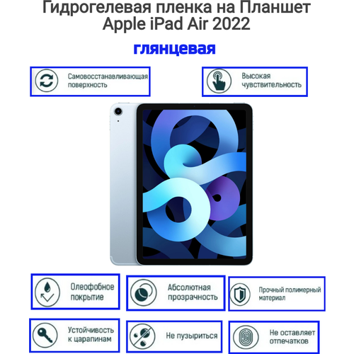 Гидрогелевая пленка на Планшет Apple iPad Air 2022