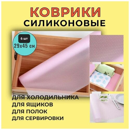 Коврик силиконовый, для кухонных полок, ящиков, холодильника, 29х45 см, розовый