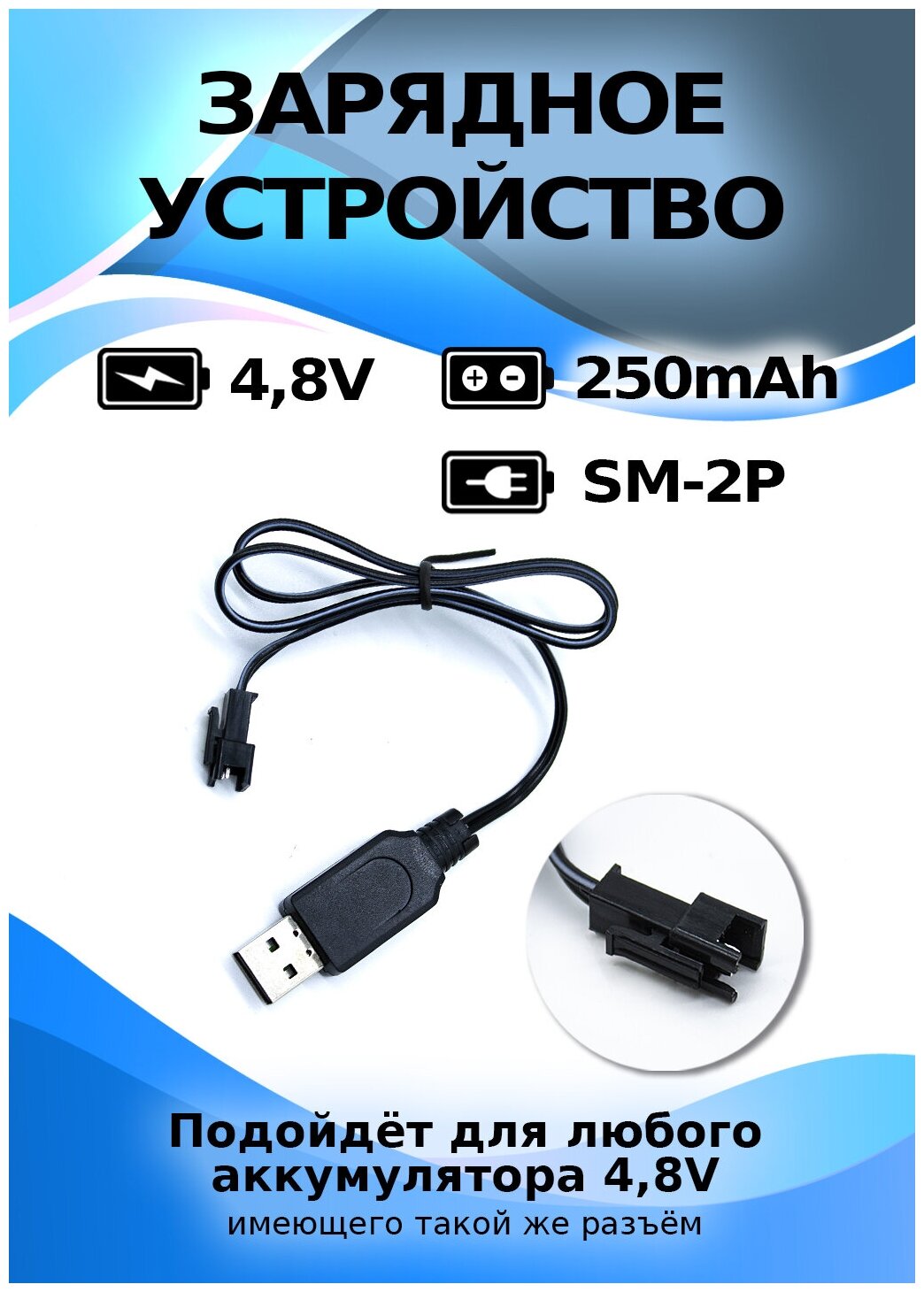 USB зарядное устройство для Ni-Cd и N-Mh аккумуляторов 4.8V с разъемом YP