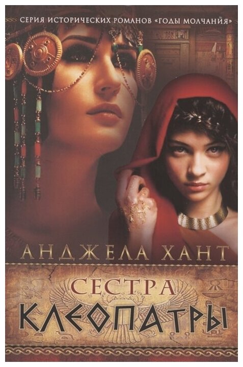 Сестра Клеопатры (Хант А.) - фото №1