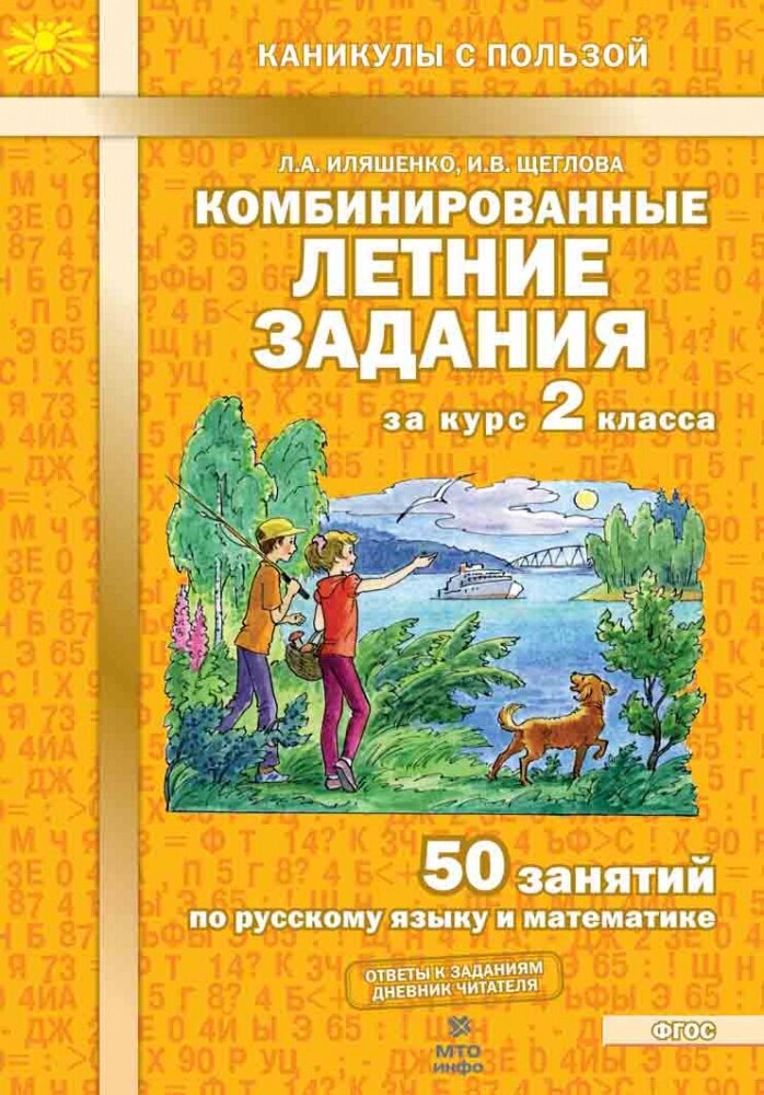 Иляшенко Л. А. Комбинированные летние задания за курс 2 класса. 50 занятий по русскому языку и математике