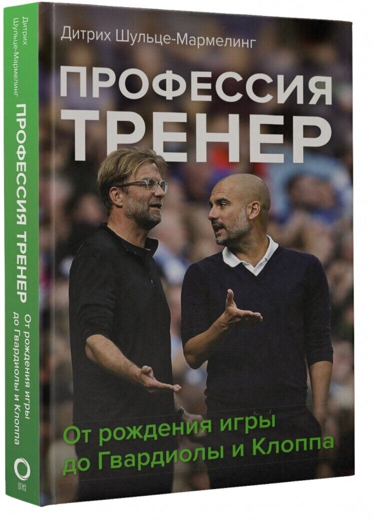 Профессия тренер. От рождения игры до Гвардиолы и Клоппа - фото №2