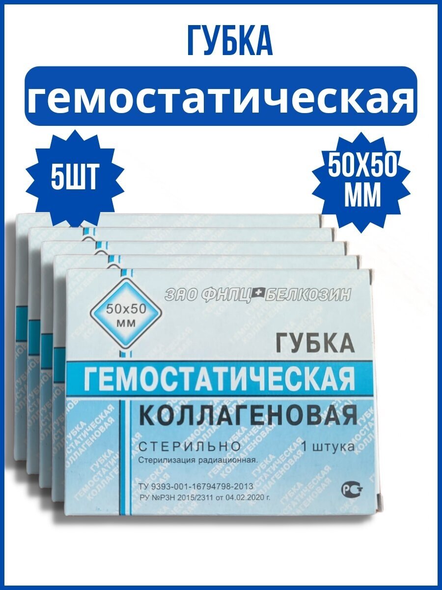 Губка гемостатическая, ранозаживляющая, 50мм х 50мм, Белкозин, 5 шт