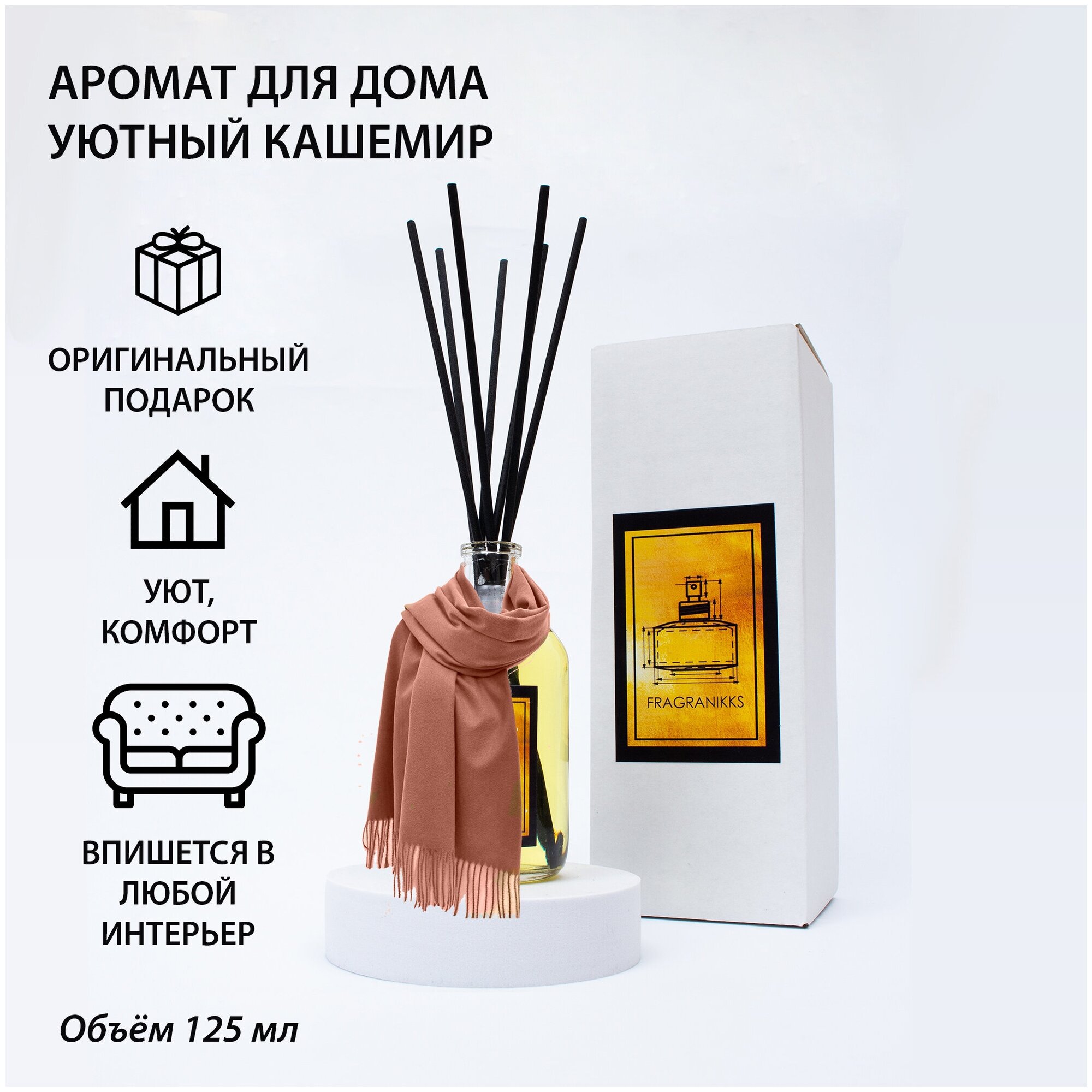 Диффузор ароматический FragraNikks "Кашемир" 125 мл, набор для создания аромадиффузора с палочками, ароматизатор, оригинальный подарок