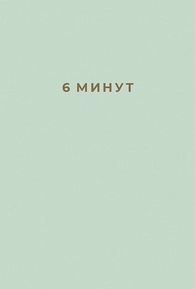 Спенст Д. 6 минут. Ежедневник, который изменит вашу жизнь. -