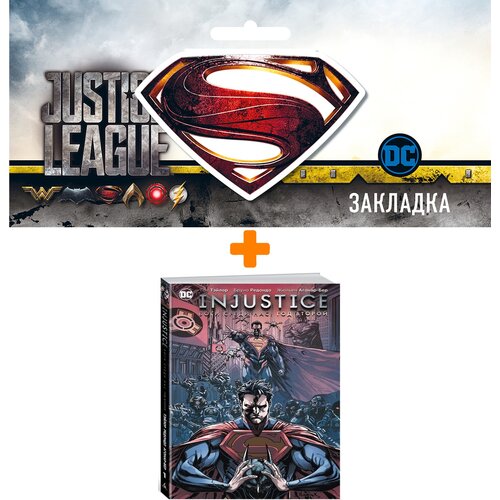 Набор Комикс Injustice Боги среди нас Год второй Книга 1 + Закладка DC Justice League Superman магнитная