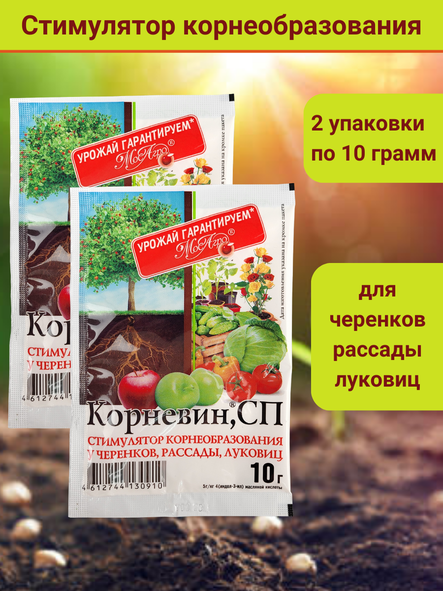 Корневин Стимулятор образования и роста корней 10 г. 2 упаковки по 10 г. - фотография № 1