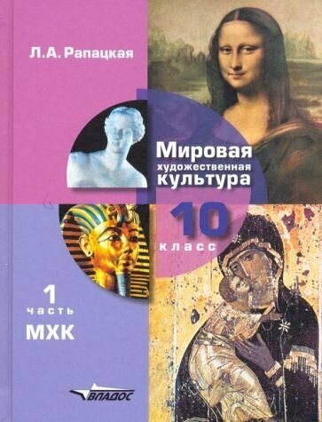 Мировая художественная культура. 10 класс. Учебник. В 2-х частях. Часть 1 - фото №2