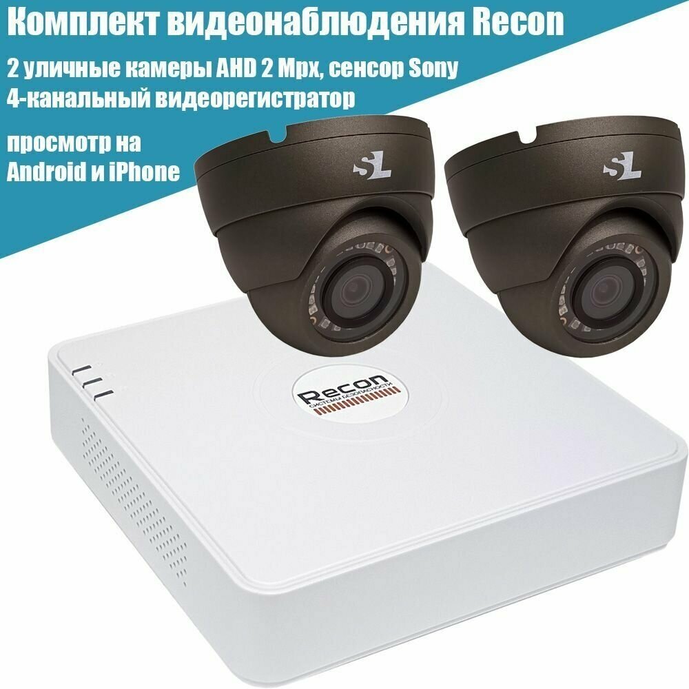 Комплект видеонаблюдения: 2 AHD камеры уличные 2 Mpx (Full HD) + 4-канальный видеорегистратор Recon (Hikvision)