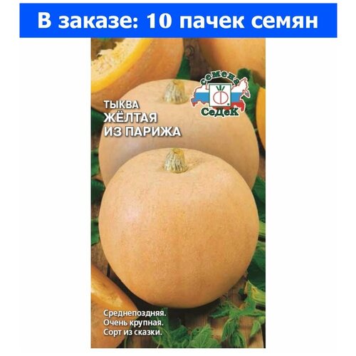 Тыква Желтая из Парижа крупноплодная 2г Ср (Седек) - 10 ед. товара тыква мускатная крупноплодная 2г ср седек 10 ед товара