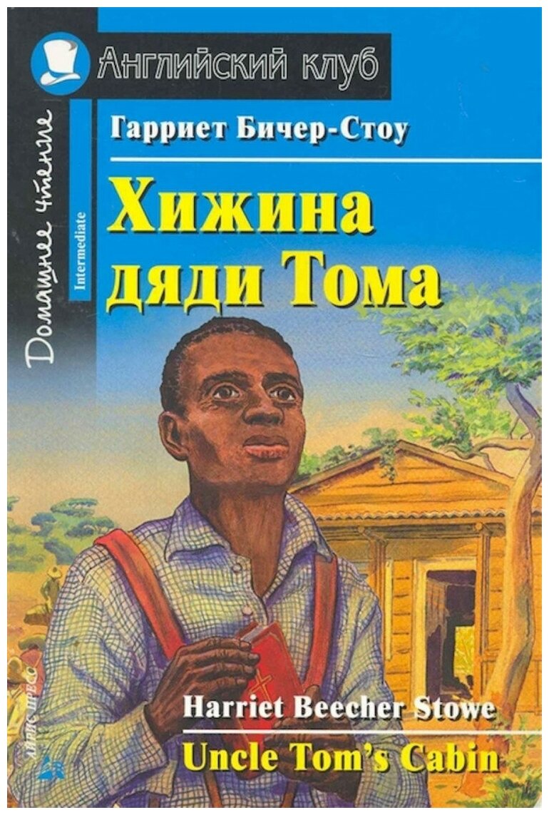 Хижина дяди Тома (Английский клуб)