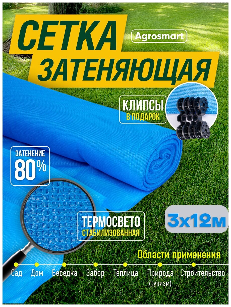 Сетка затеняющая 80% Agrosmart голубая 3х12 с клипсами - фотография № 1