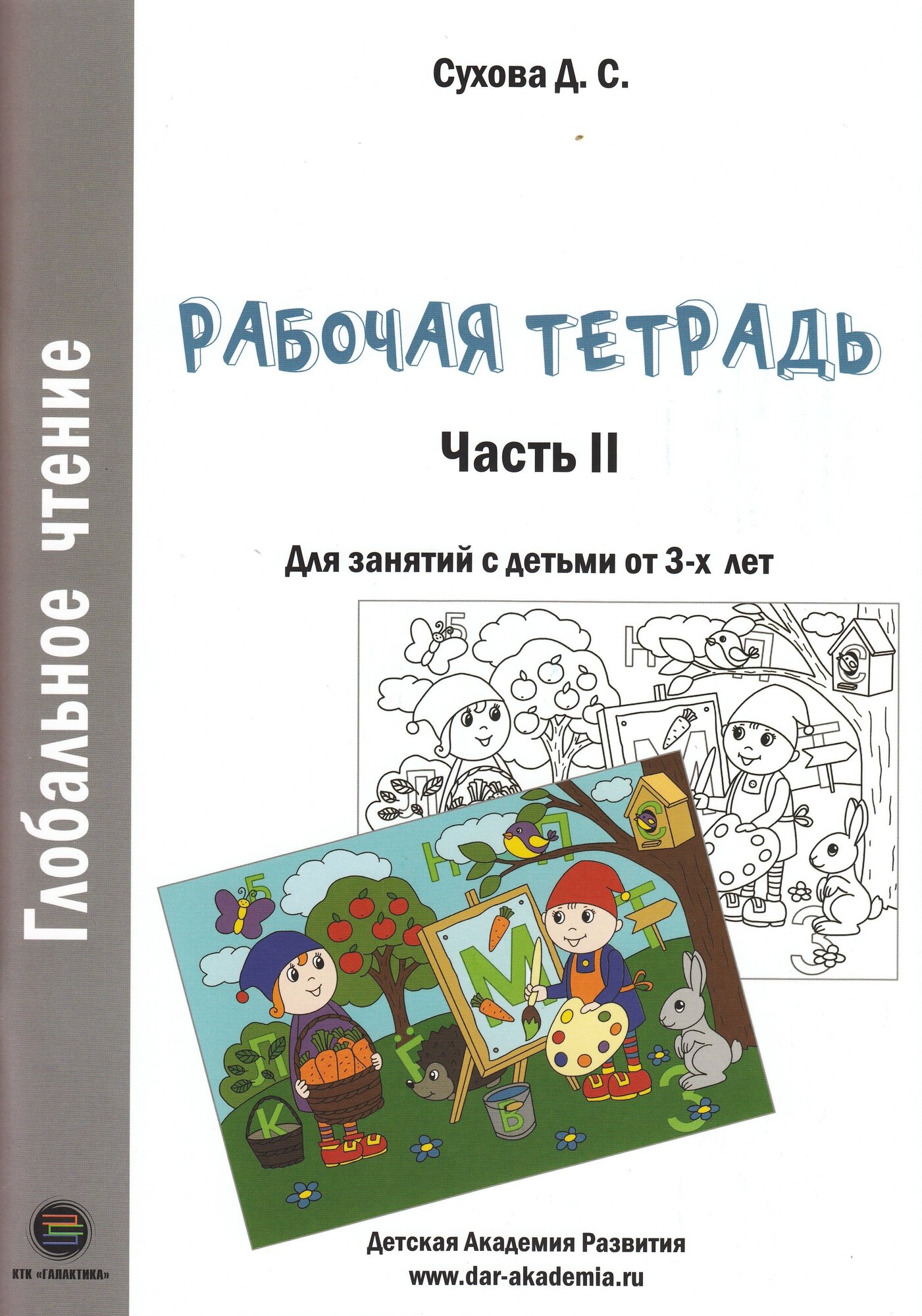 Глобальное чтение. Рабочая тетрадь. Ч.2, Сухова Д.