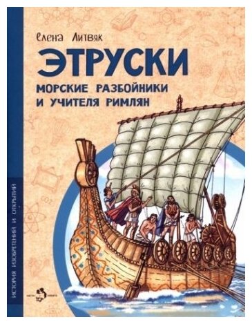 Этруски. Морские разбойники и учителя римлян