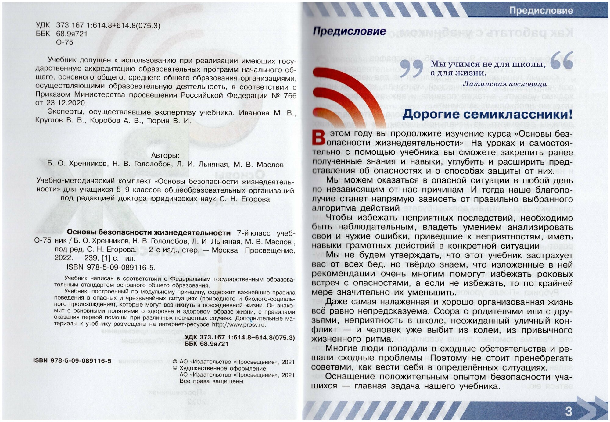 Основы безопасности жизнедеятельности. 7 класс. Учебник - фото №3