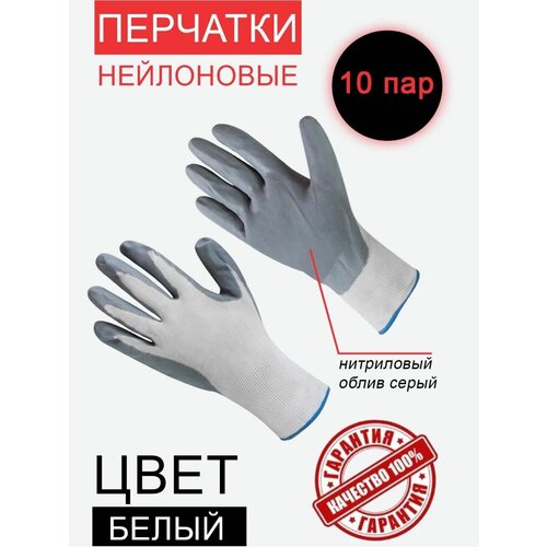 Рабочие перчатки нейлоновые с нитриловым покрытием 10 пар