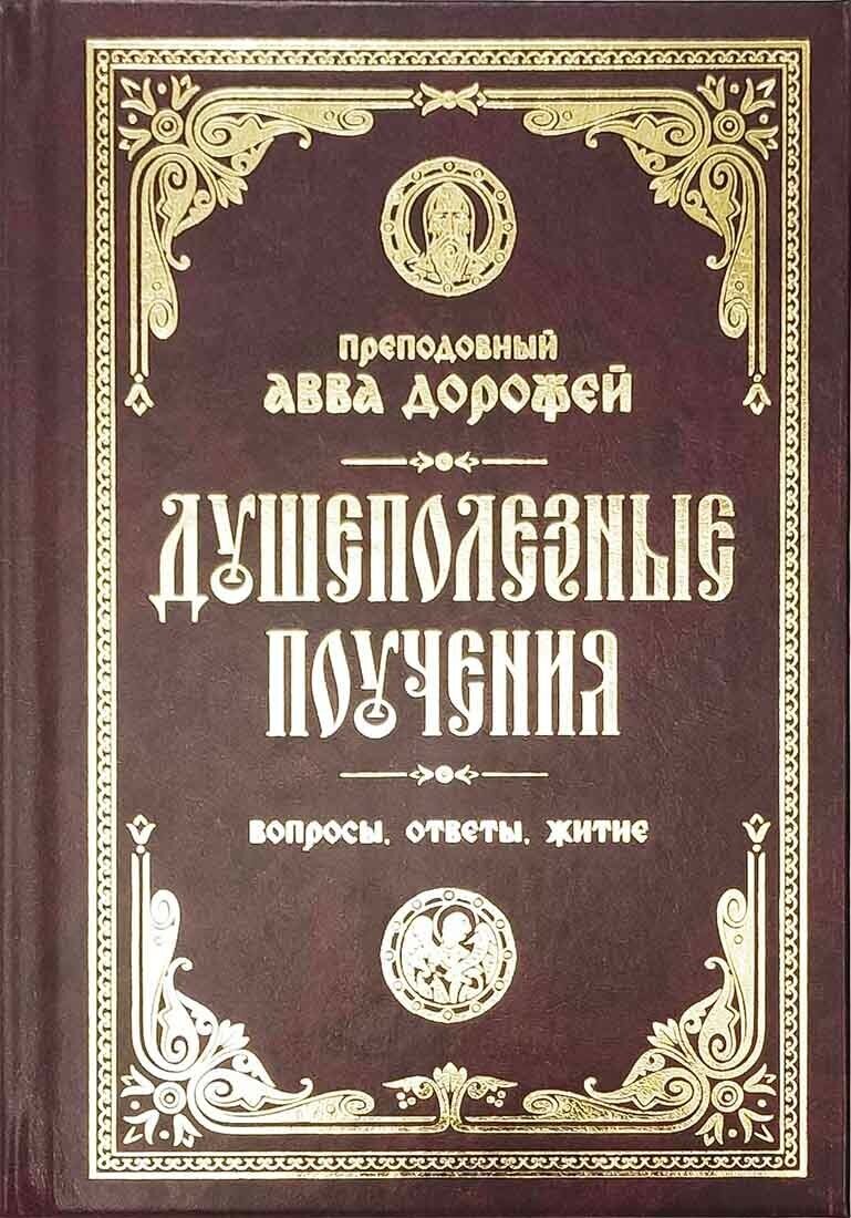 Преподобный Авва Дорофей "Душеполезные поучения. Вопросы, ответы, житие"