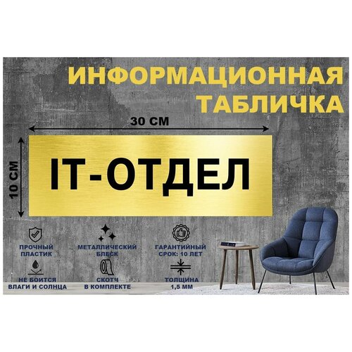 Табличка it-отдел на стену и дверь 300*100 мм с двусторонним скотчем