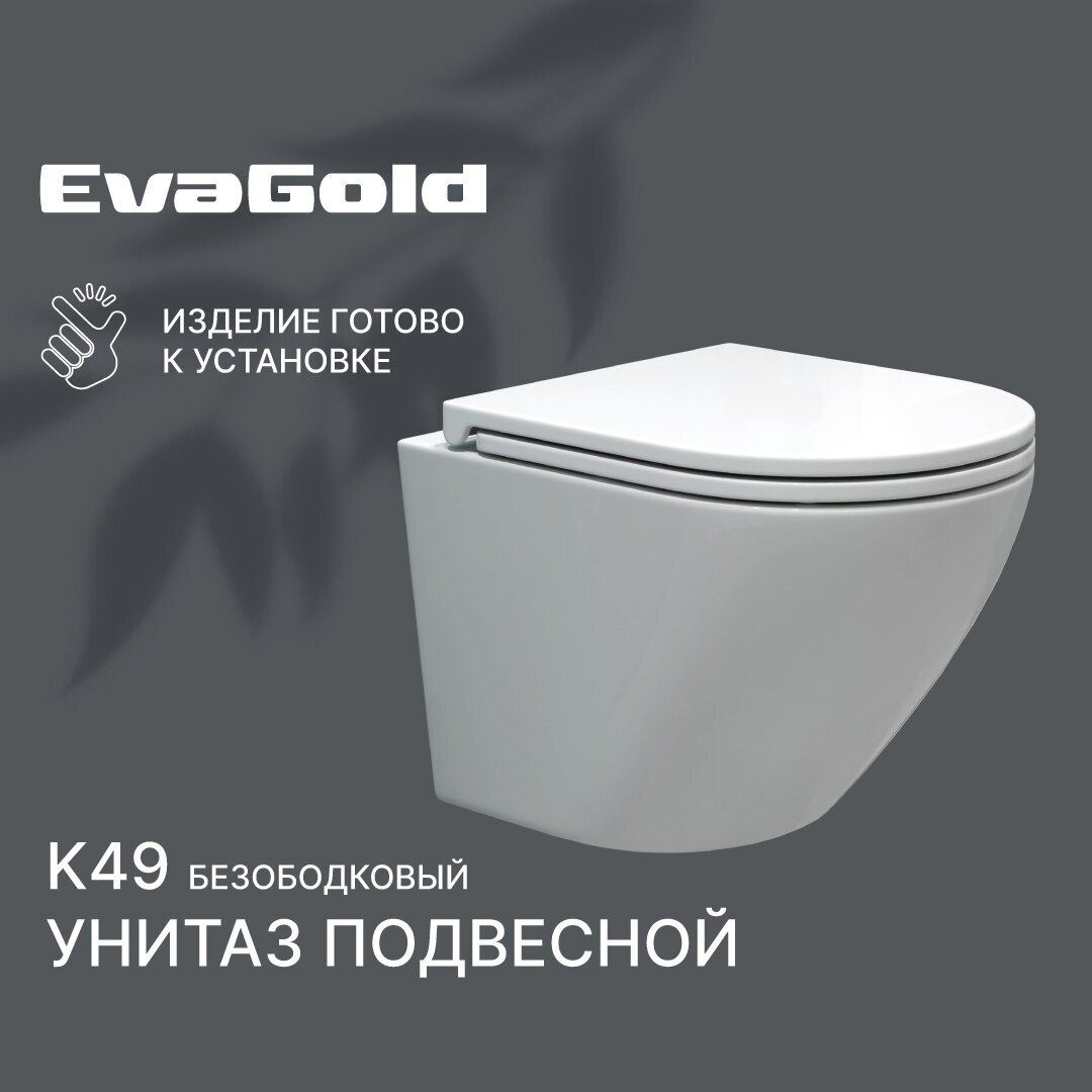 Унитаз подвесной EvaGold K49 безободковый