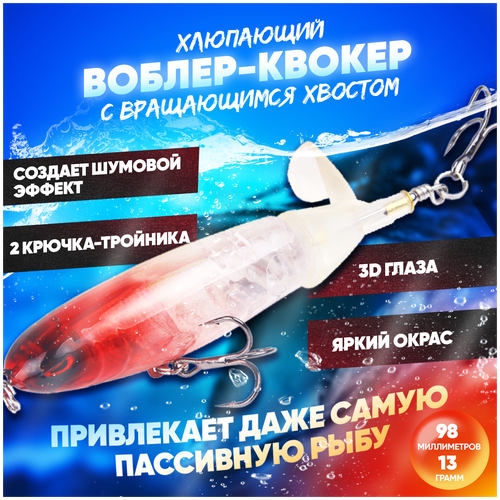 Воблер квокер с вращающимся хвостом 13 г (Whopper Plopper) хлюпающий пропбейт (цвет Красноголовый), плавающая приманка/поппер