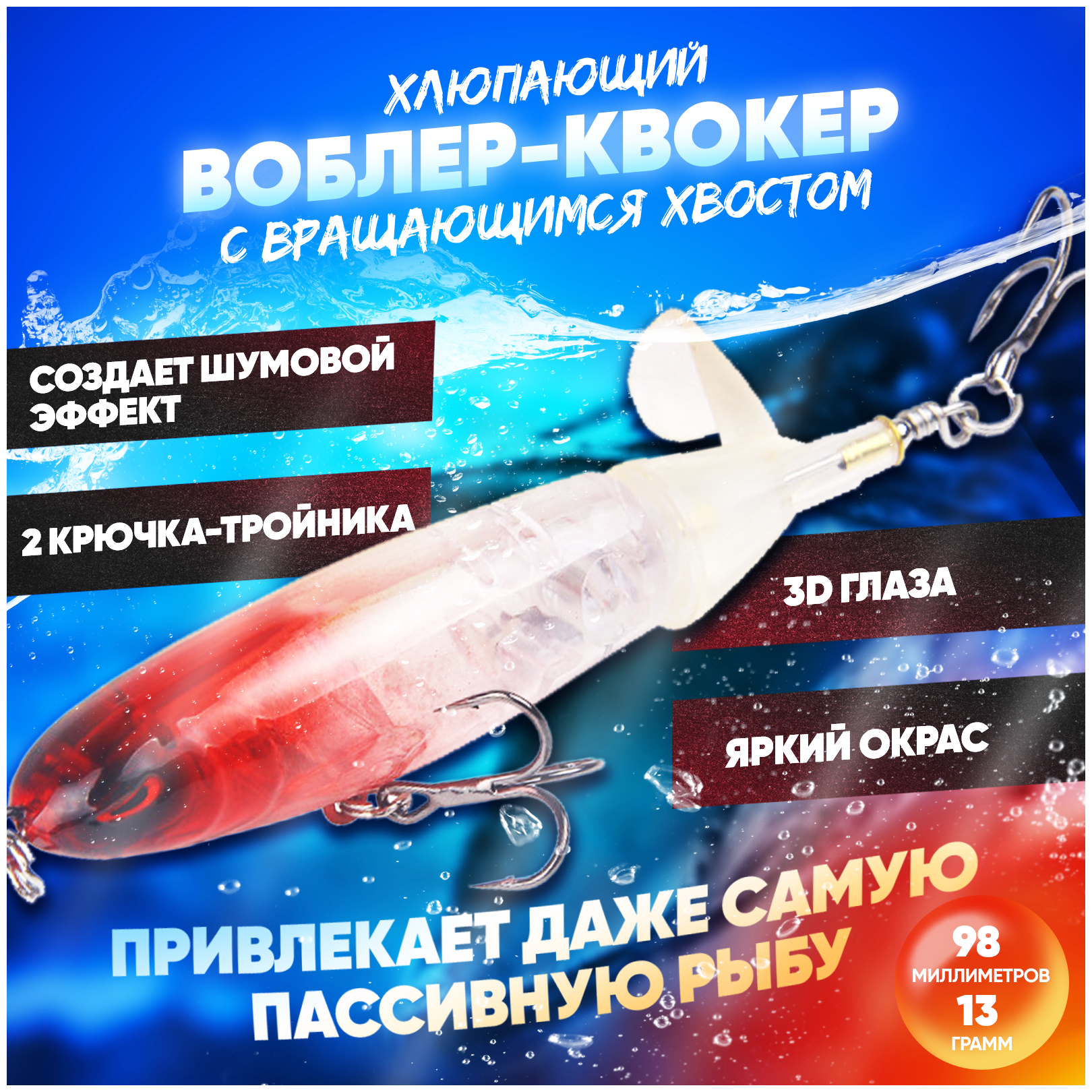 Воблер квокер с вращающимся хвостом 13 г (Whopper Plopper) хлюпающий пропбейт (цвет Красноголовый), плавающая приманка/поппер