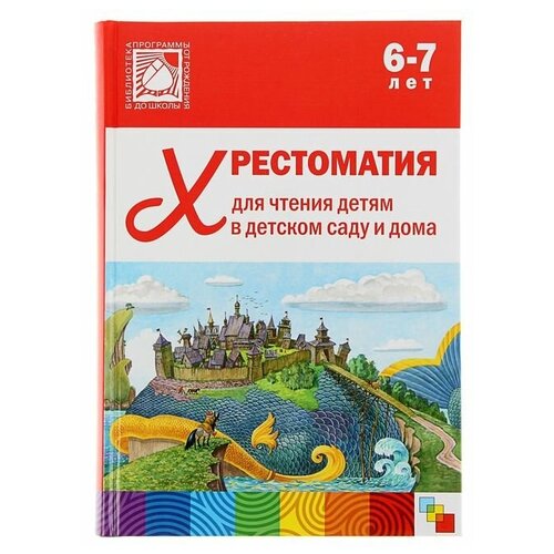 Хрестоматия для чтения детям в детском саду и дома. 6-7 лет