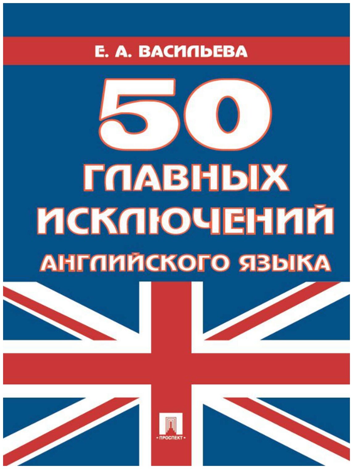 Васильева Е. А. "50 главных исключений английского языка"