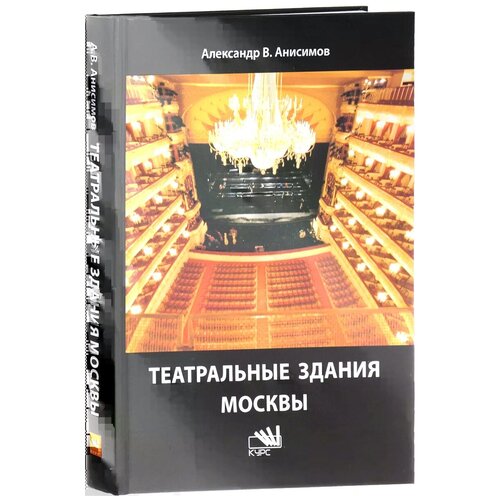 Анисимов А.В. "Театральные здания Москвы. История и архитектура"