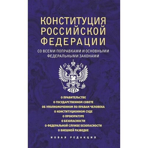 Конституция Российской Федерации со всеми поправками и основными федеральными законами