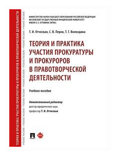 Отческая Т. И, Перов С. В, Воеводина Т. Г. "Теория и практика участия прокуратуры и прокуроров в правотворческой деятельности. Учебное пособие"