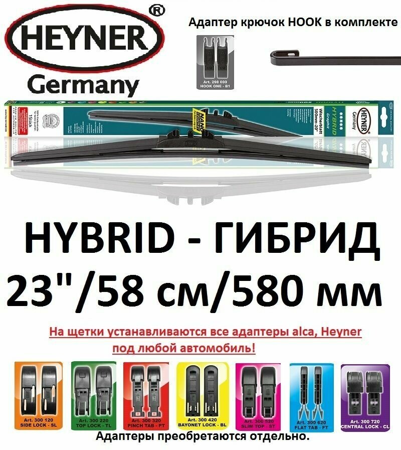 Щетка стеклоочистителя 23" / 58см / 580мм HYBRID Гибрид