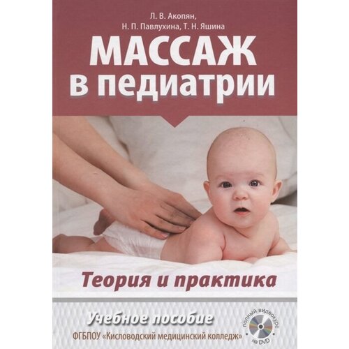 Массаж в педиатрии. Теория и практика. Учебное пособие (+ DVD)