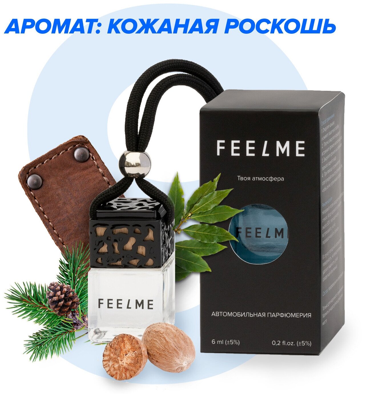 Ароматизатор для автомобиля FEELME №9 Кожаная Роскошь