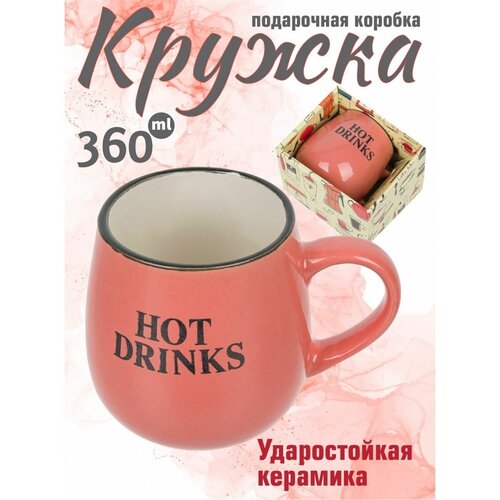 Кружка чайная чашка кофейная керамическая 360 мл подарочная