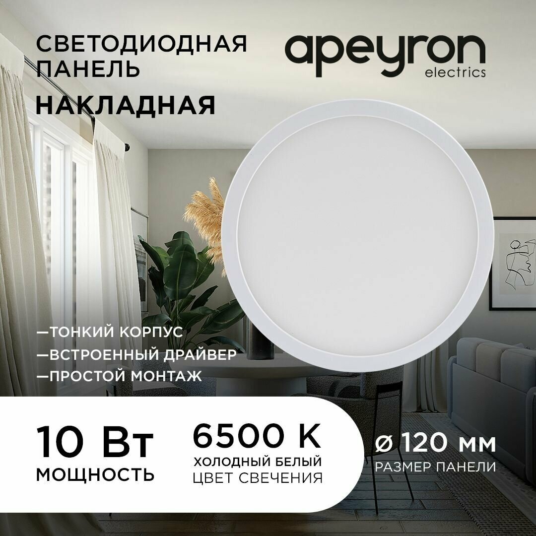 Светодиодная панель Apeyron 06-62 накладная круглая 220В, 10Вт, 800 лм, 120 мм, алюминий, драйвер, 6500K