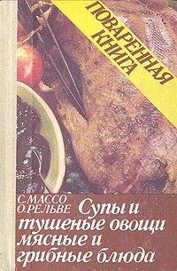 Поваренная книга. Супы и тушеные овощи. Мясные и грибные блюда